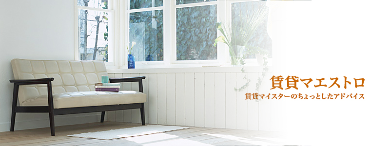 賃貸マエストロ 賃貸マイスターのちょっとしたアドバイス。大阪梅田の賃貸マンション、レンタルオフィス